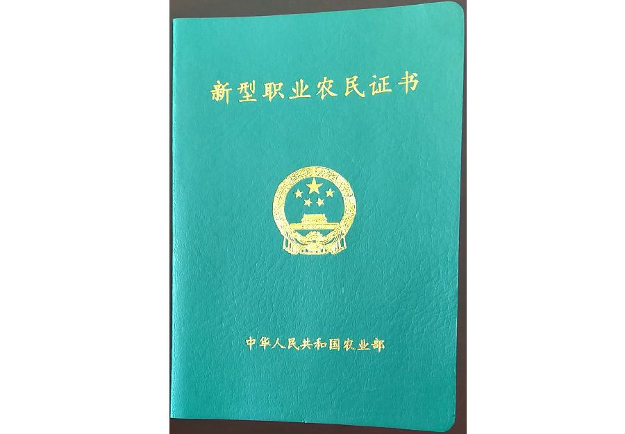 新型職業農民證書